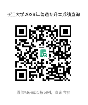 【本地资讯】2026长江大学专升本成绩怎么查