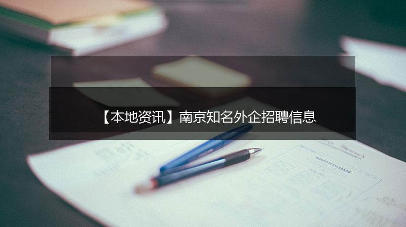 【本地资讯】南京知名外企招聘信息