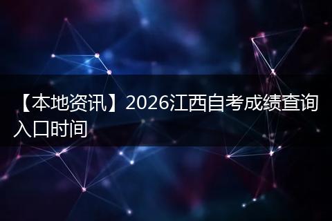 【本地资讯】2026江西自考成绩查询入口时间
