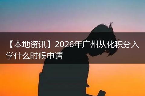 【本地资讯】2026年广州从化积分入学什么时候申请