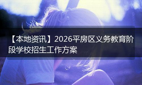 【本地资讯】2026平房区义务教育阶段学校招生工作方案