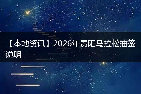 【本地资讯】2026年贵阳马拉松抽签说明