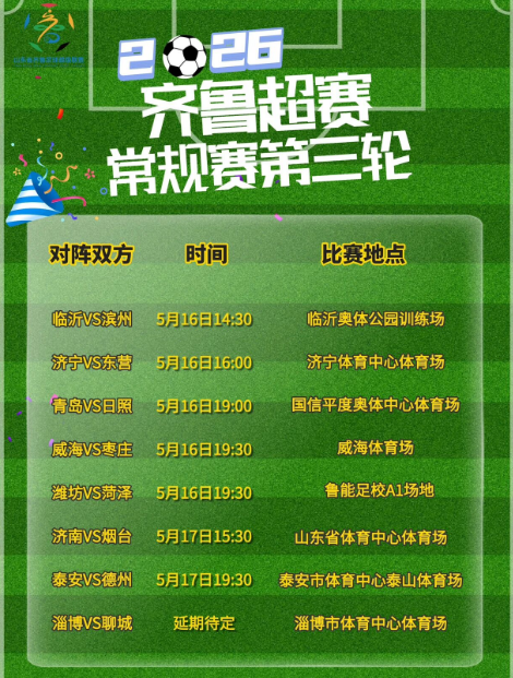 【本地资讯】齐鲁超赛常规赛第三轮赛程
