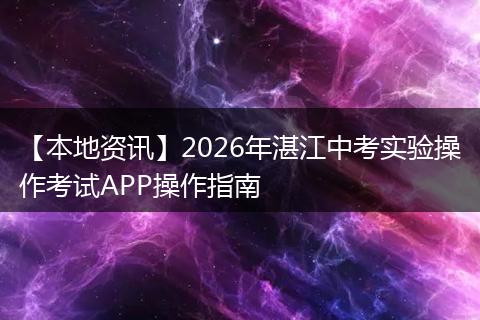 【本地资讯】2026年湛江中考实验操作考试APP操作指南