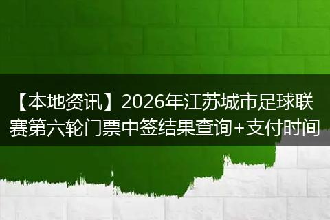 【本地资讯】2026年江苏城市足球联赛第六轮门票中签结果查询+支付时间