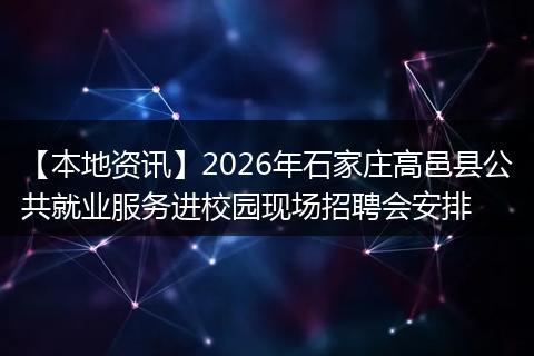 【本地资讯】2026年石家庄高邑县公共就业服务进校园现场招聘会安排