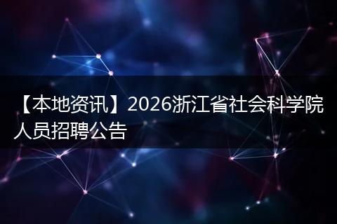【本地资讯】2026浙江省社会科学院人员招聘公告