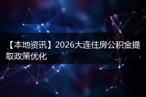 【本地资讯】2026大连住房公积金提取政策优化