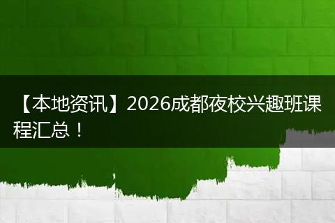 【本地资讯】2026成都夜校兴趣班课程汇总！