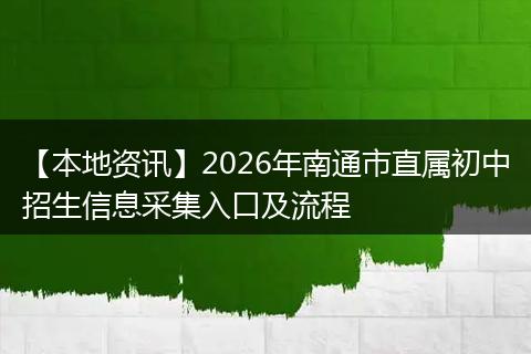 【本地资讯】2026年南通市直属初中招生信息采集入口及流程