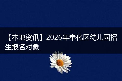 【本地资讯】2026年奉化区幼儿园招生报名对象