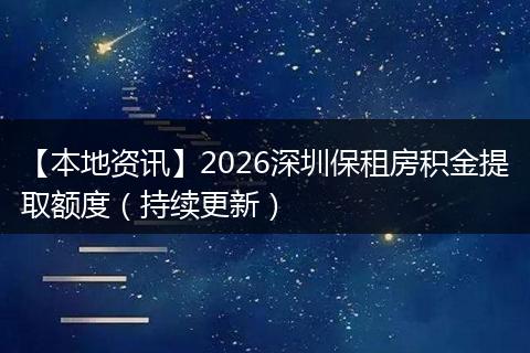 【本地资讯】2026深圳保租房积金提取额度（持续更新）