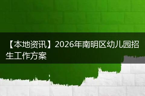 【本地资讯】2026年南明区幼儿园招生工作方案