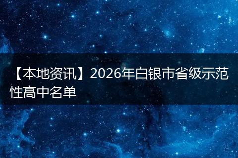 【本地资讯】2026年白银市省级示范性高中名单