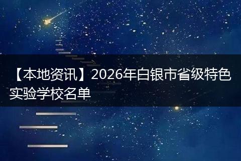 【本地资讯】2026年白银市省级特色实验学校名单