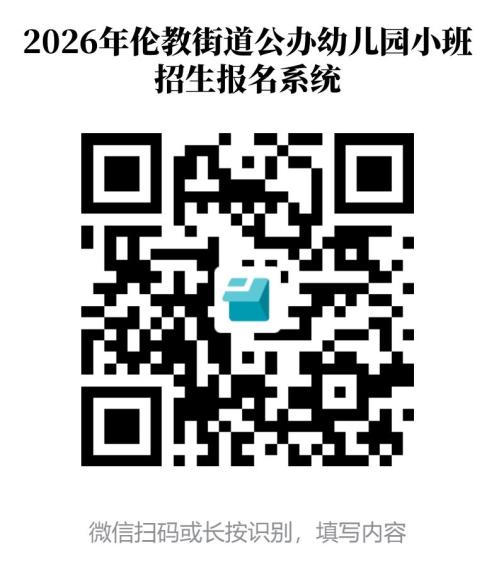 【本地资讯】2026顺德伦教公办幼儿园报名入口+报名流程
