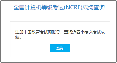 【本地资讯】中国教育考试网官网查计算机二级成绩https___www.neea.edu.cn