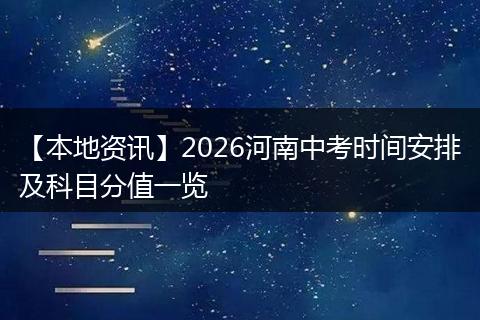 【本地资讯】2026河南中考时间安排及科目分值一览