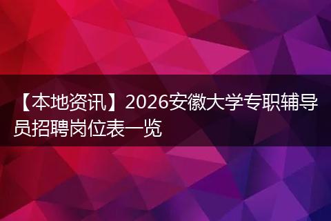 【本地资讯】2026安徽大学专职辅导员招聘岗位表一览