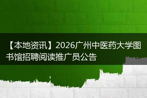 【本地资讯】2026广州中医药大学图书馆招聘阅读推广员公告