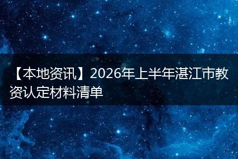 【本地资讯】2026年上半年湛江市教资认定材料清单