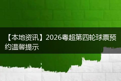 【本地资讯】2026粤超第四轮球票预约温馨提示