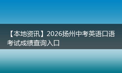【本地资讯】2026扬州中考英语口语考试成绩查询入口