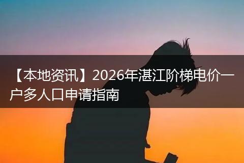 【本地资讯】2026年湛江阶梯电价一户多人口申请指南