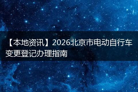 【本地资讯】2026北京市电动自行车变更登记办理指南