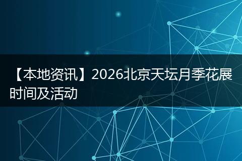 【本地资讯】2026北京天坛月季花展时间及活动