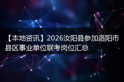 【本地资讯】2026汝阳县参加洛阳市县区事业单位联考岗位汇总