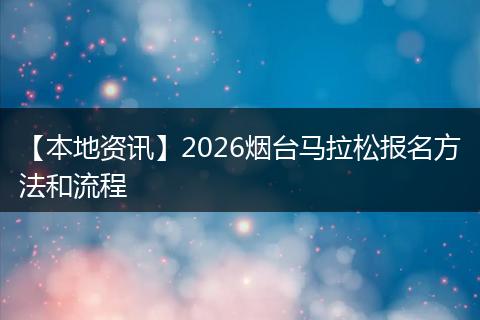 【本地资讯】2026烟台马拉松报名方法和流程