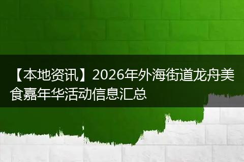 【本地资讯】2026年外海街道龙舟美食嘉年华活动信息汇总