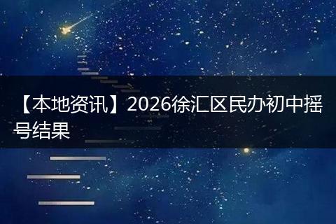 【本地资讯】2026徐汇区民办初中摇号结果