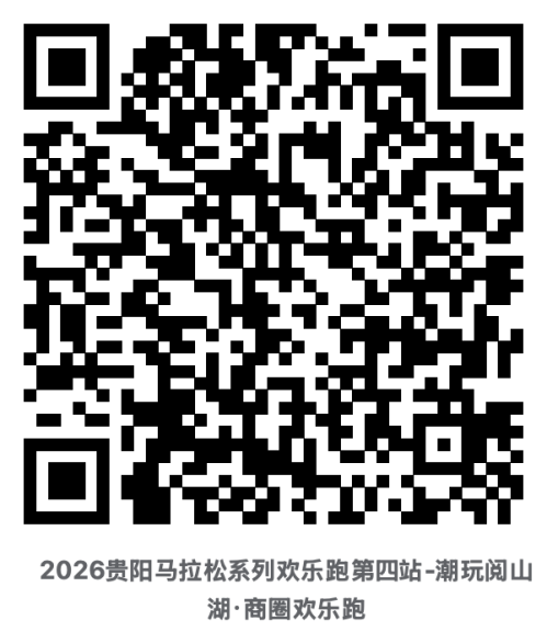 【本地资讯】2026贵阳马拉松欢乐跑系列赛阅山湖欢乐跑参赛报名（时间+入口+费用）
