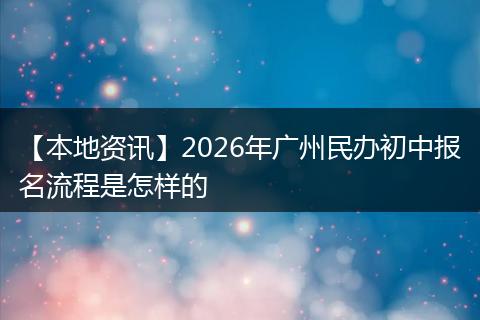 【本地资讯】2026年广州民办初中报名流程是怎样的