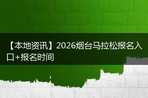 【本地资讯】2026烟台马拉松报名入口+报名时间