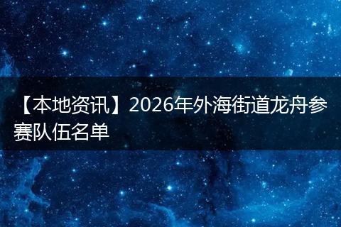 【本地资讯】2026年外海街道龙舟参赛队伍名单