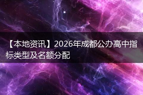 【本地资讯】2026年成都公办高中指标类型及名额分配