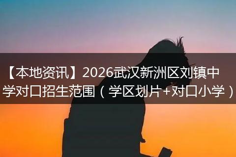 【本地资讯】2026武汉新洲区刘镇中学对口招生范围（学区划片+对口小学）