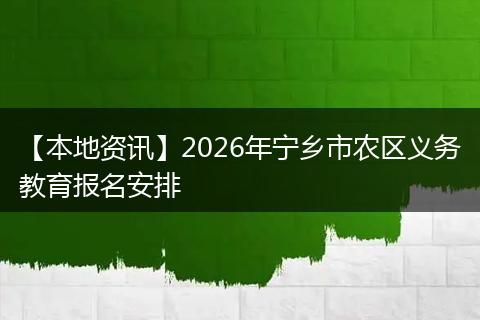 【本地资讯】2026年宁乡市农区义务教育报名安排