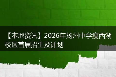 【本地资讯】2026年扬州中学瘦西湖校区首届招生及计划