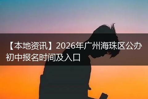 【本地资讯】2026年广州海珠区公办初中报名时间及入口