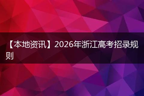 【本地资讯】2026年浙江高考招录规则