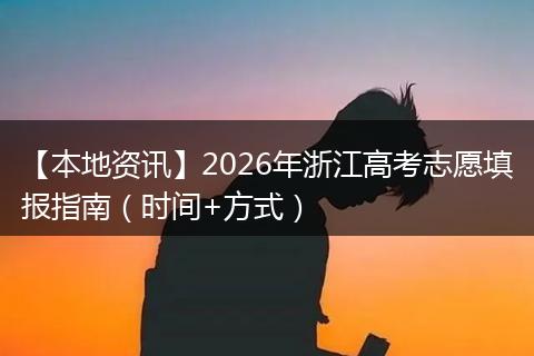 【本地资讯】2026年浙江高考志愿填报指南（时间+方式）