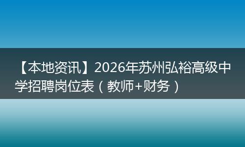【本地资讯】2026年苏州弘裕高级中学招聘岗位表（教师+财务）