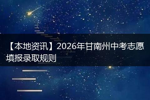 【本地资讯】2026年甘南州中考志愿填报录取规则