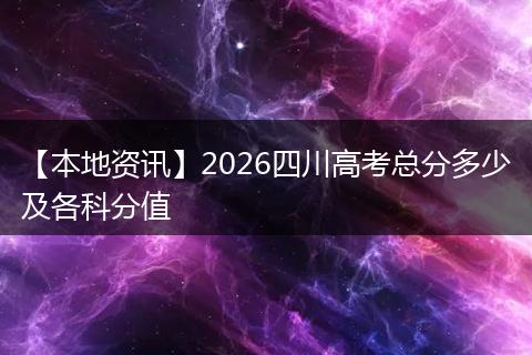 【本地资讯】2026四川高考总分多少及各科分值