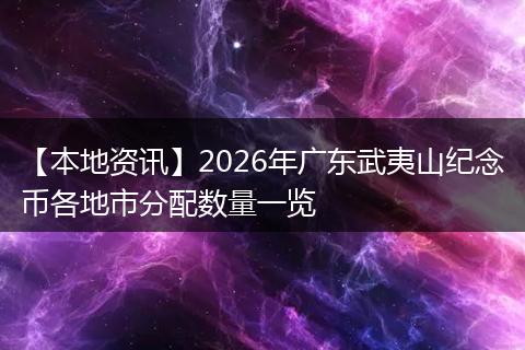 【本地资讯】2026年广东武夷山纪念币各地市分配数量一览