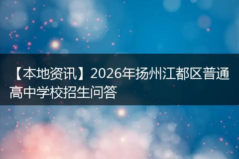 【本地资讯】2026年扬州江都区普通高中学校招生问答